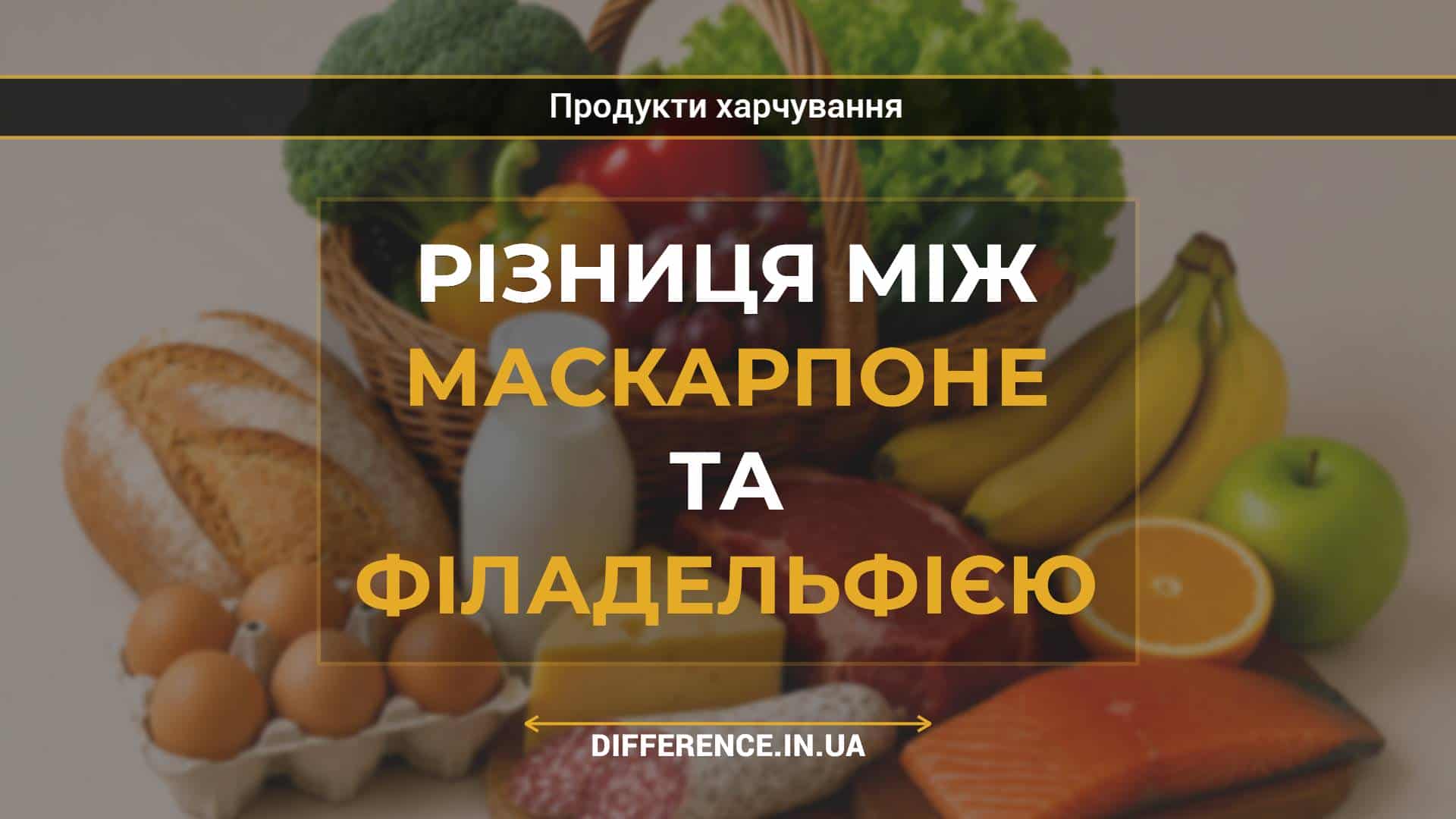 Різниця між маскарпоне та філадельфією