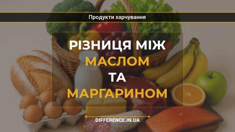 Різниця між маслом та маргарином