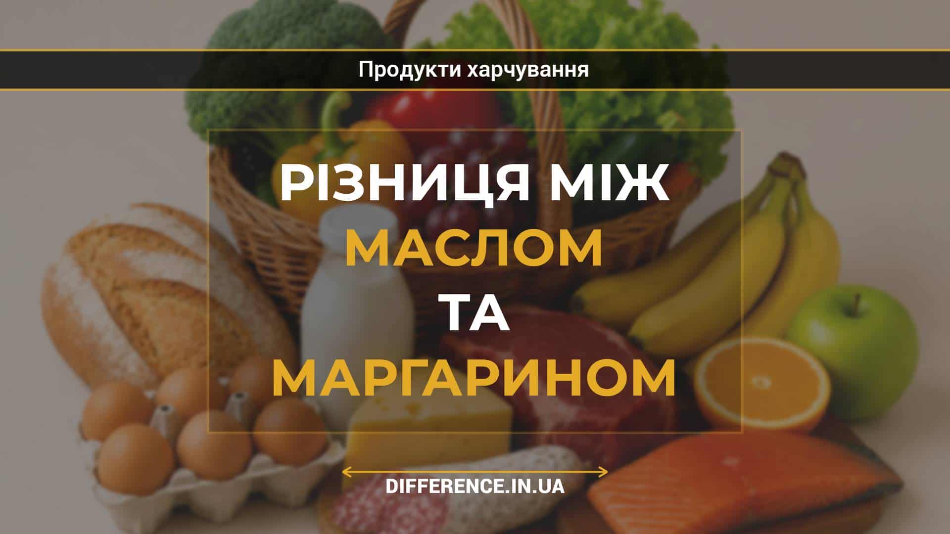 Різниця між маслом та маргарином