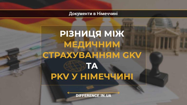 Різниця між медичним страхуванням GKV та PKV у Німеччині