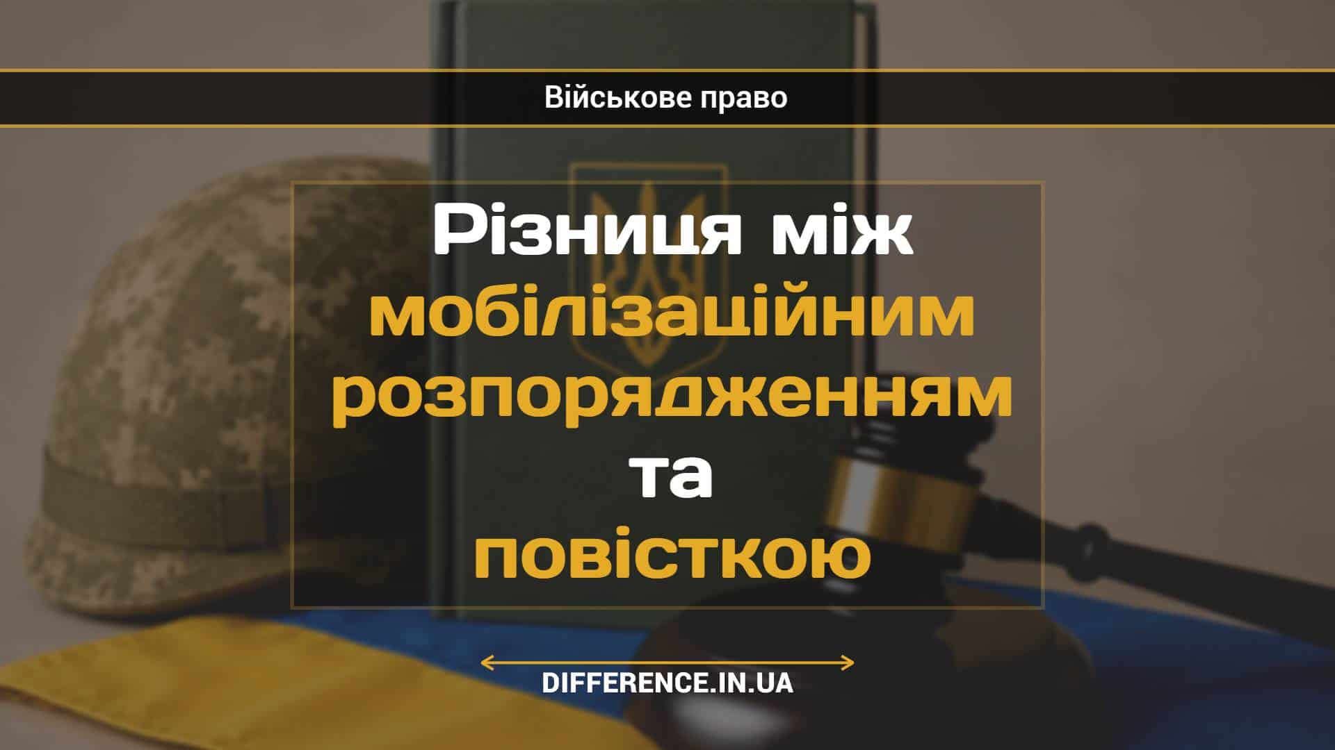 Різниця між мобілізаційним розпорядженням та повісткою