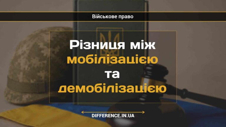 Різниця між мобілізацією та демобілізацією