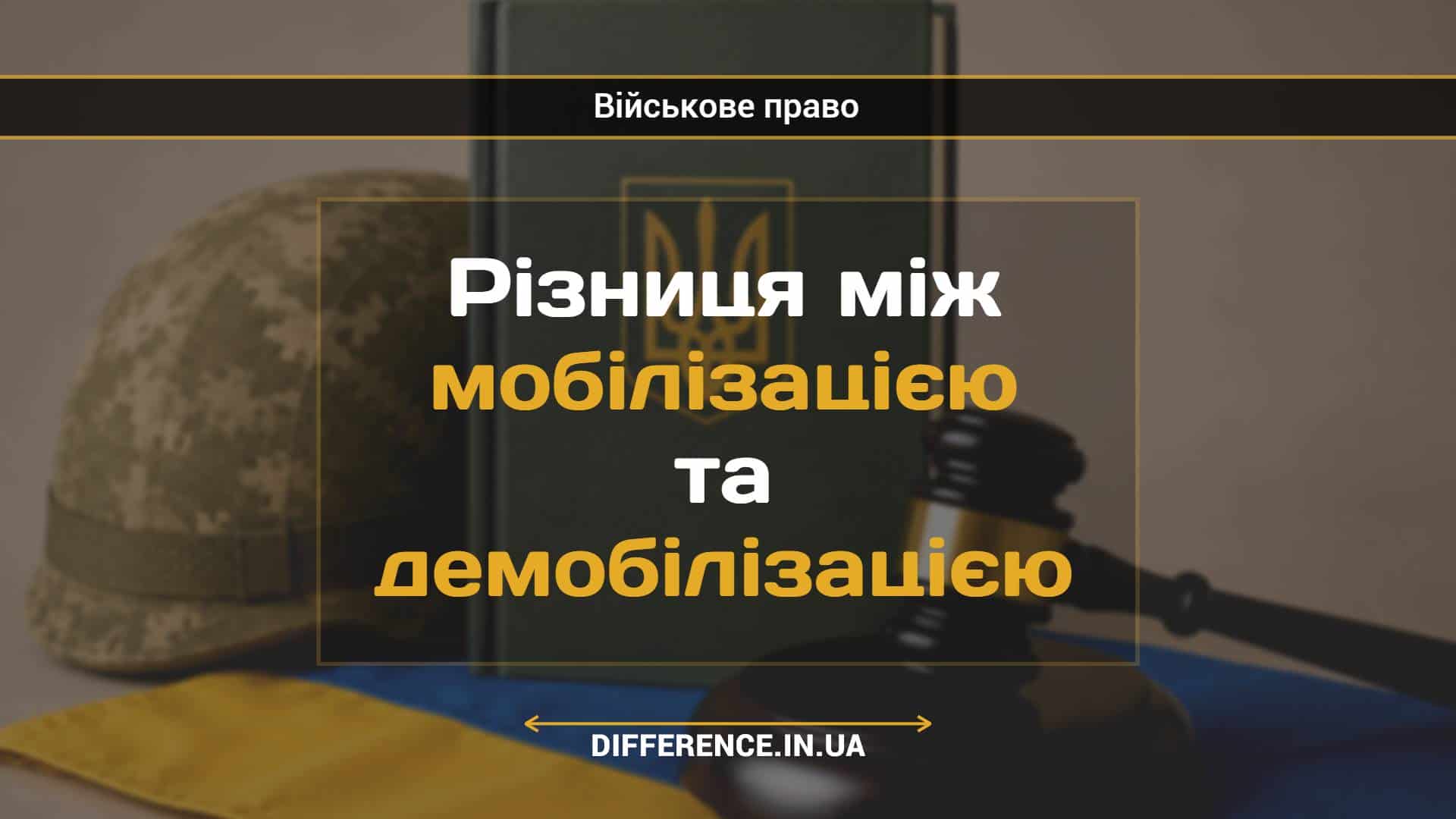 Різниця між мобілізацією та демобілізацією