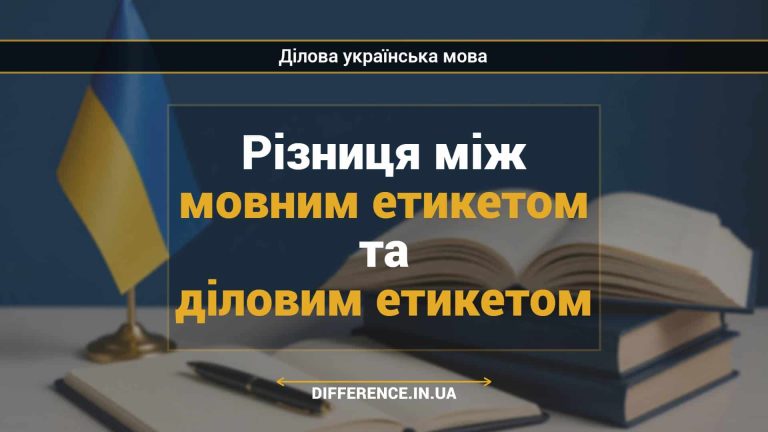 Різниця між мовним етикетом та діловим етикетом
