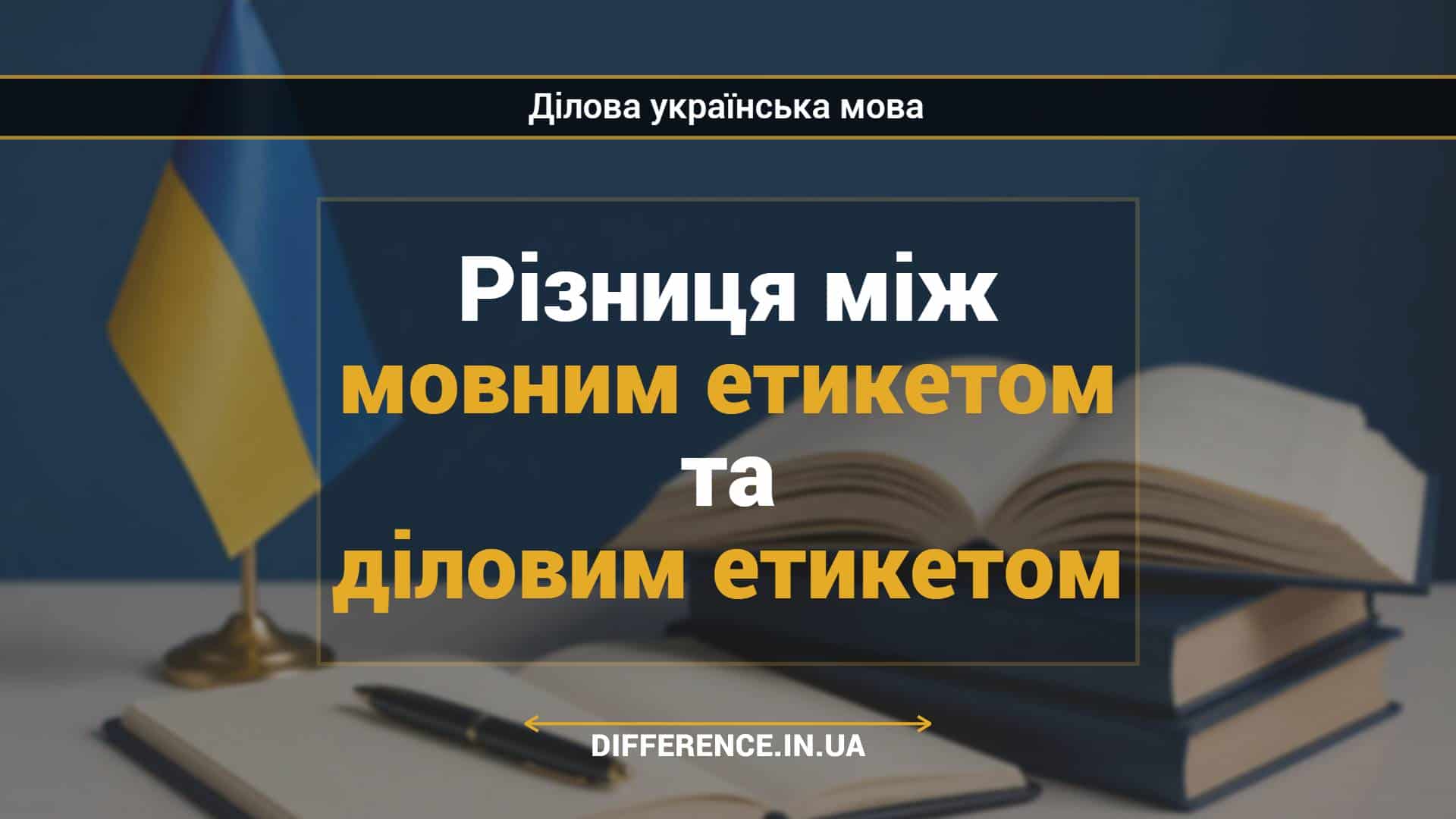 Різниця між мовним етикетом та діловим етикетом