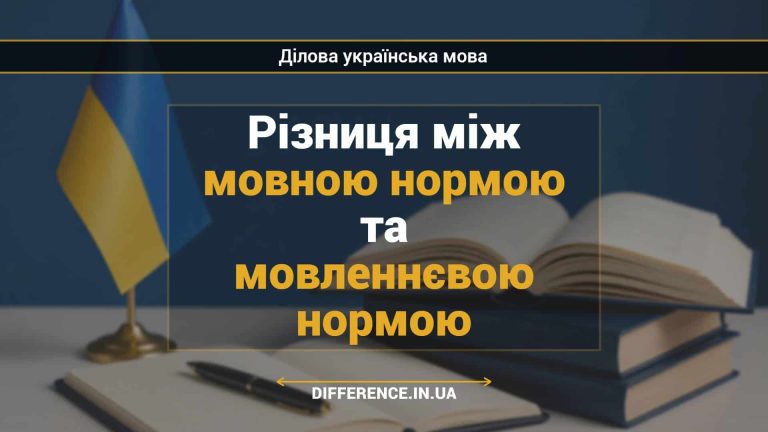 Різниця між мовною нормою та мовленнєвою нормою