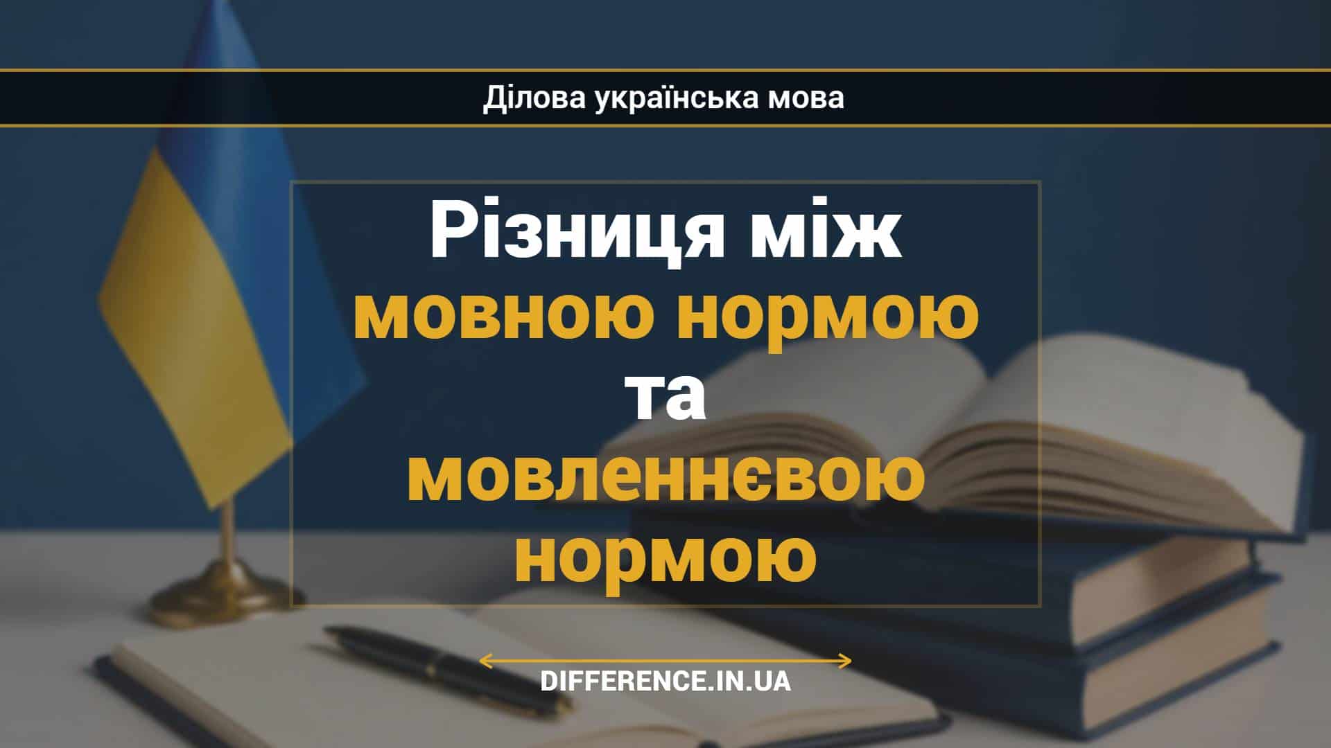 Різниця між мовною нормою та мовленнєвою нормою