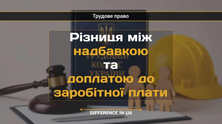 Різниця між надбавкою та доплатою до заробітної плати