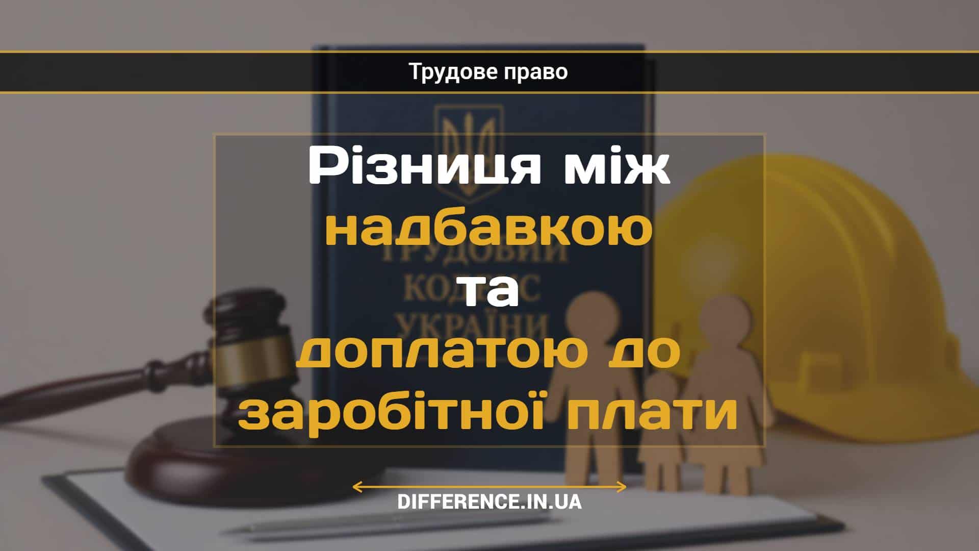 Різниця між надбавкою та доплатою до заробітної плати