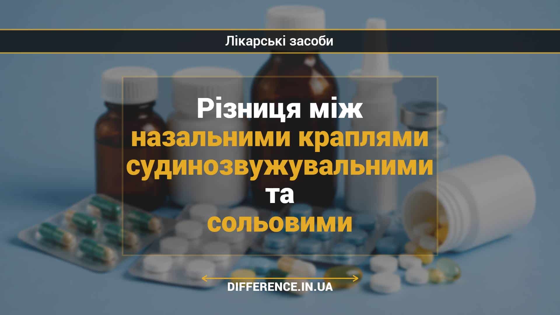 Різниця між назальними краплями судинозвужувальними та сольовими
