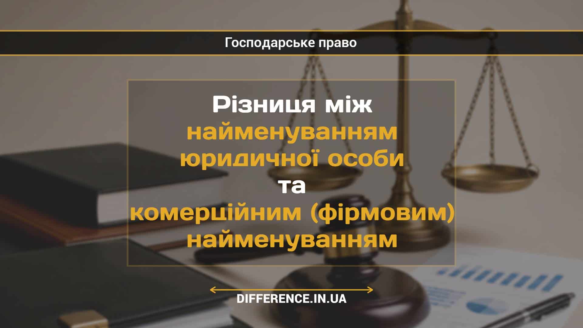 Різниця між найменуванням юридичної особи та комерційним (фірмовим) найменуванням