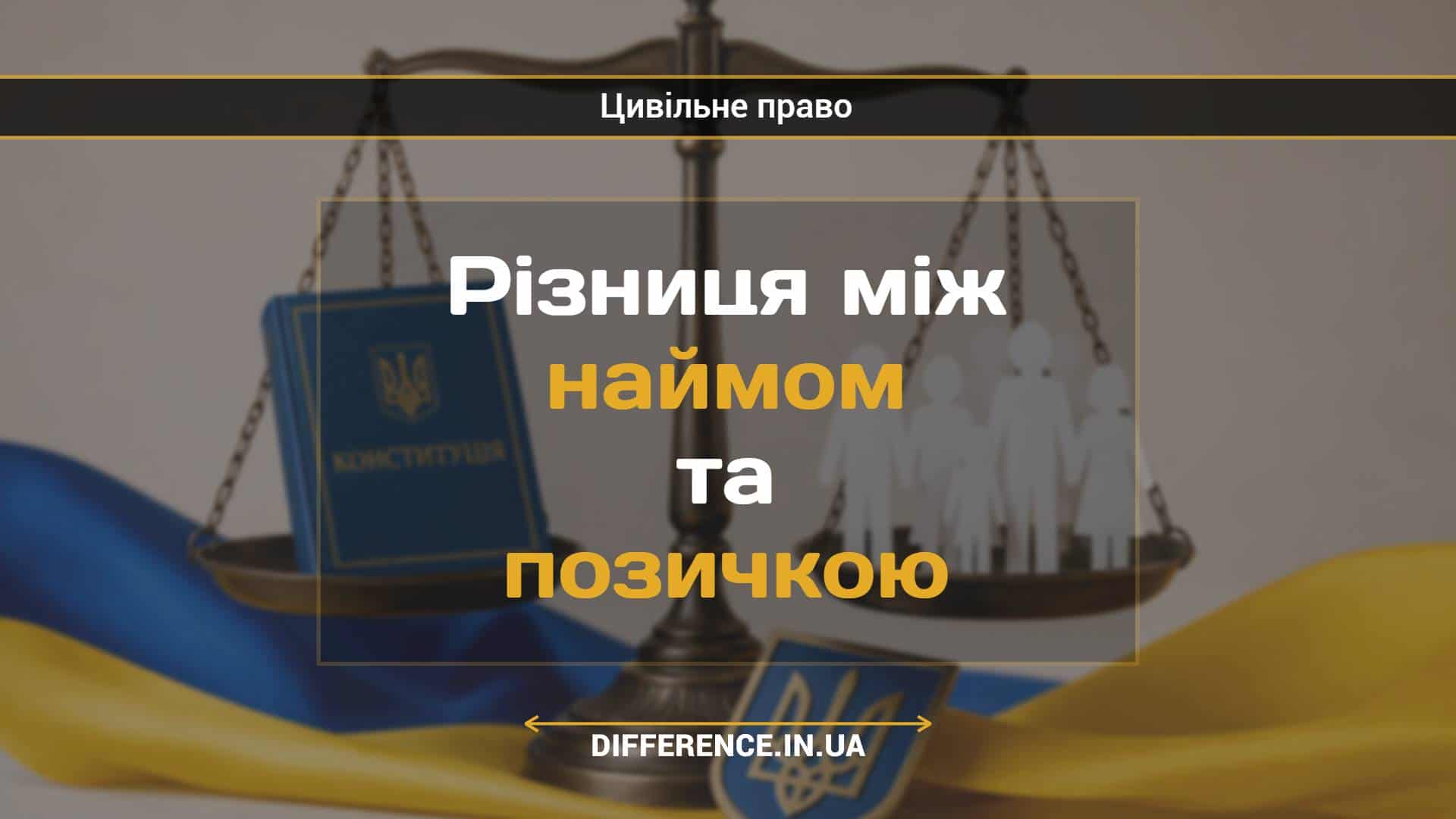 Різниця між наймом та позичкою