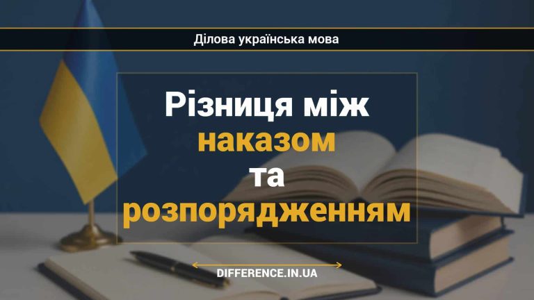 Різниця між наказом та розпорядженням