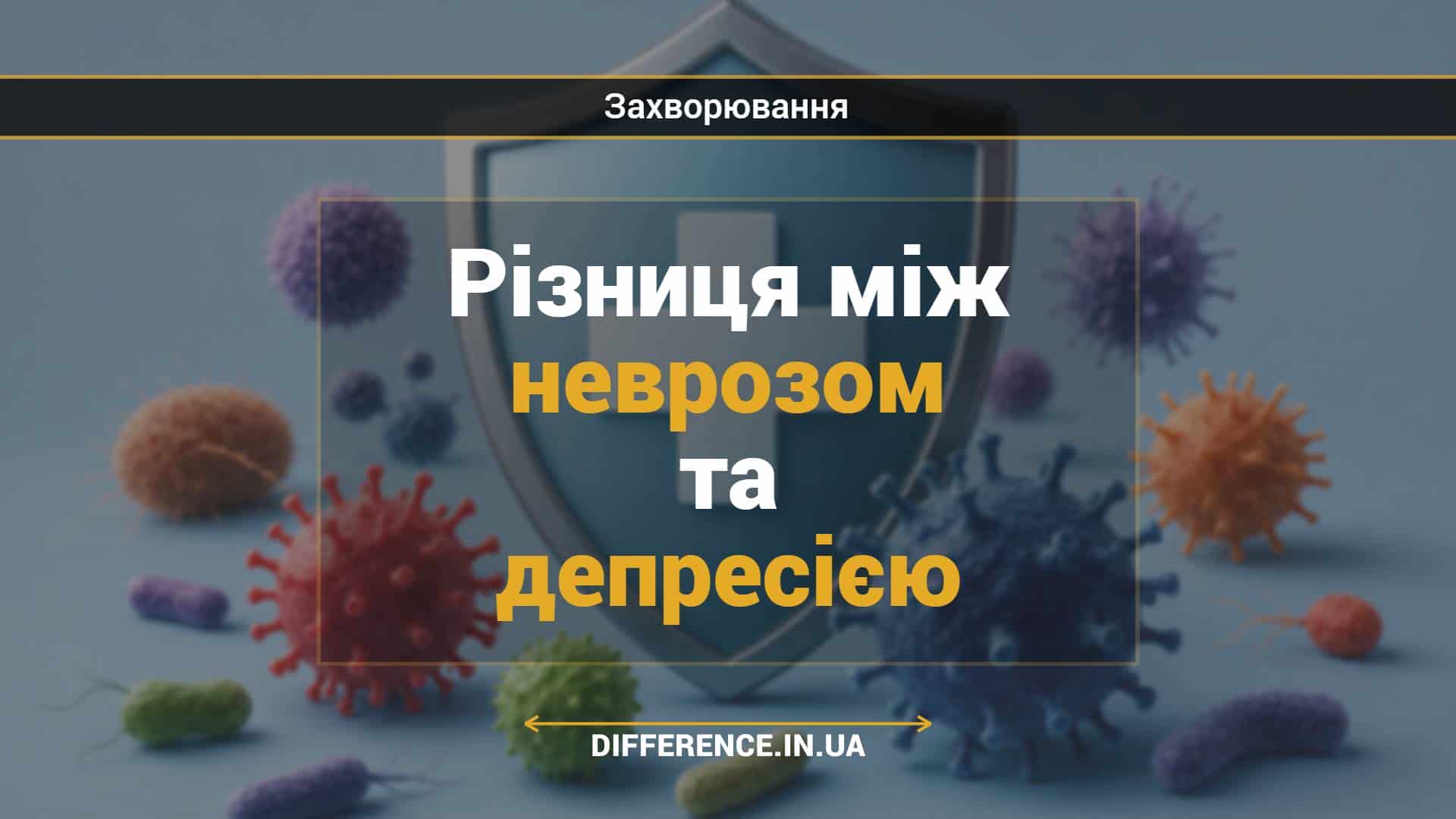 Різниця між неврозом та депресією