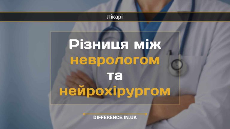 Різниця між неврологом та нейрохірургом