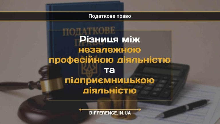 Різниця між незалежною професійною діяльністю та підприємницькою діяльністю