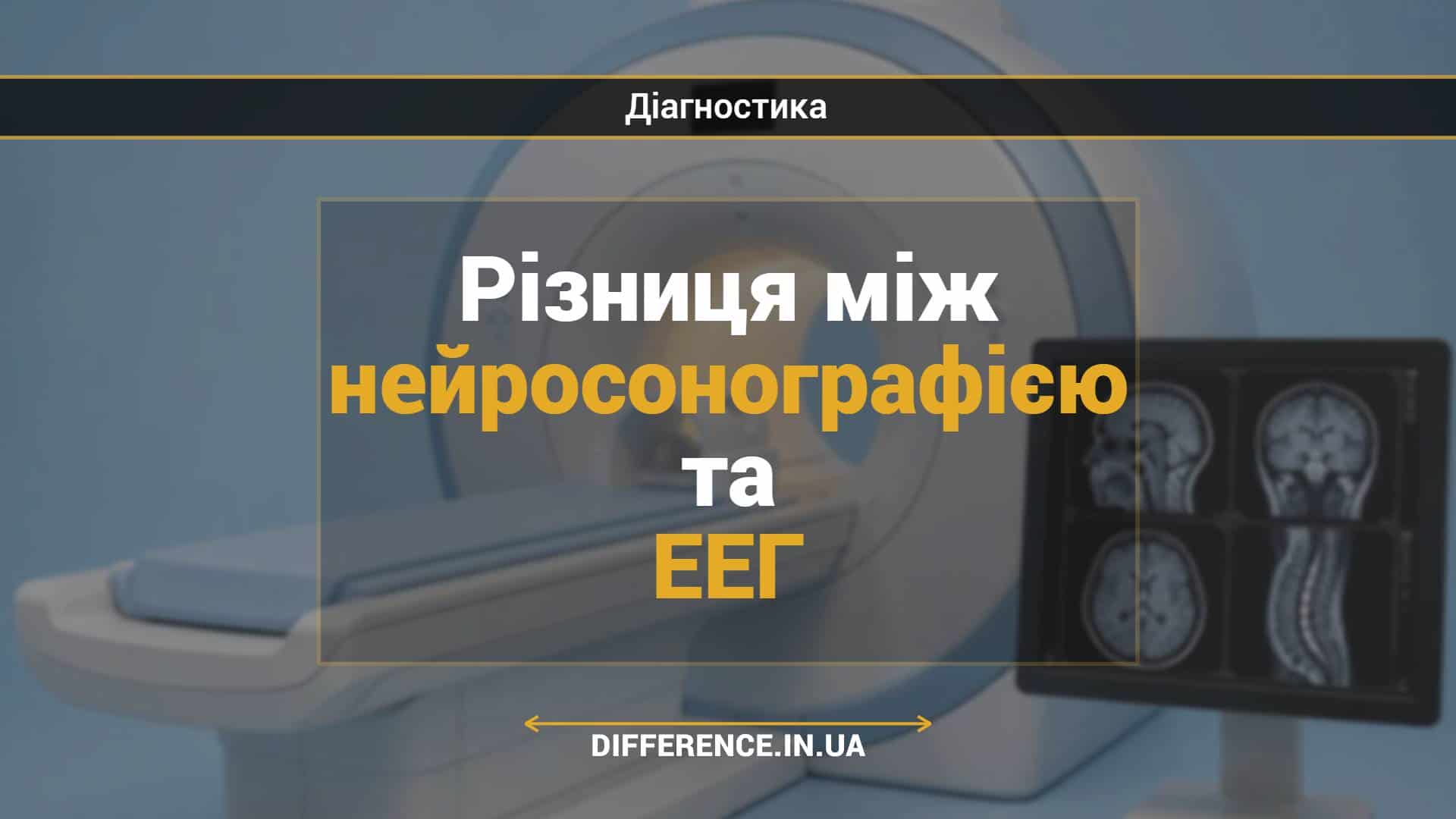 Різниця між нейросонографією та ЕЕГ