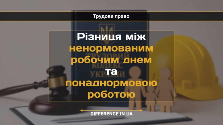 Різниця між ненормованим робочим днем та понаднормовою роботою