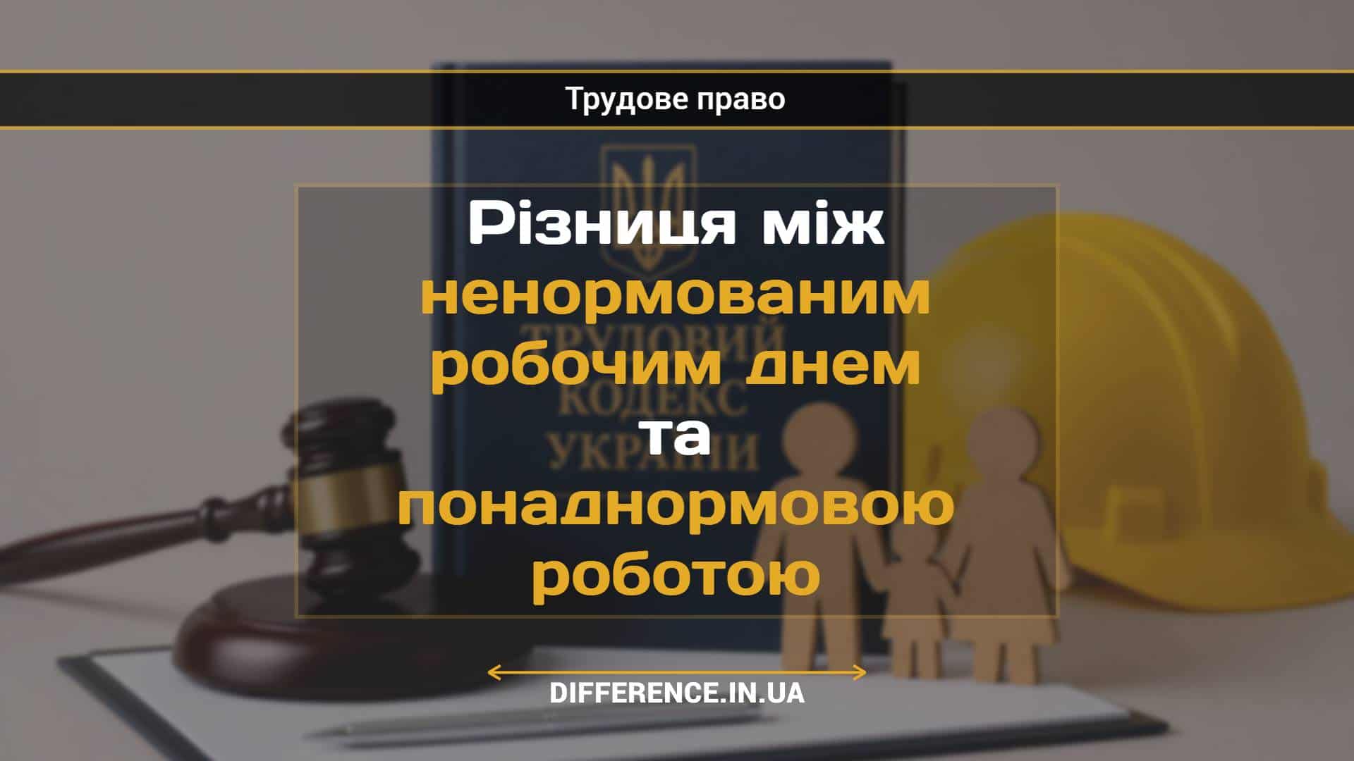 Різниця між ненормованим робочим днем та понаднормовою роботою