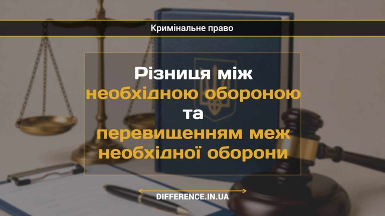 Різниця між необхідною обороною та перевищенням меж необхідної оборони
