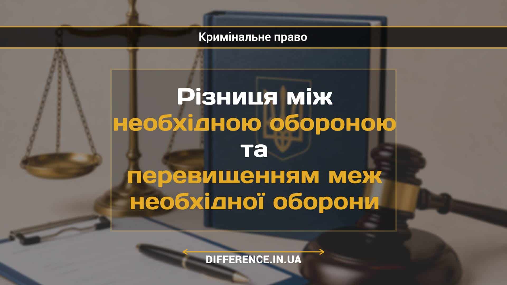 Різниця між необхідною обороною та перевищенням меж необхідної оборони