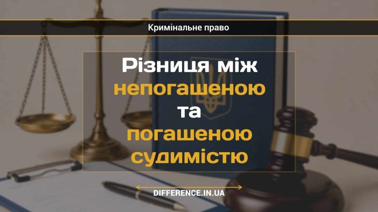 Різниця між непогашеною та погашеною судимістю