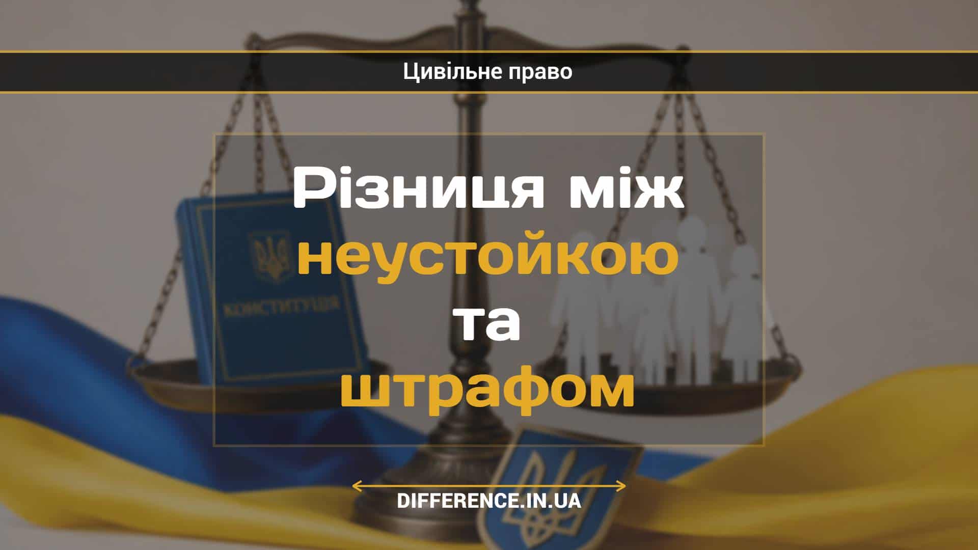 Різниця між неустойкою та штрафом