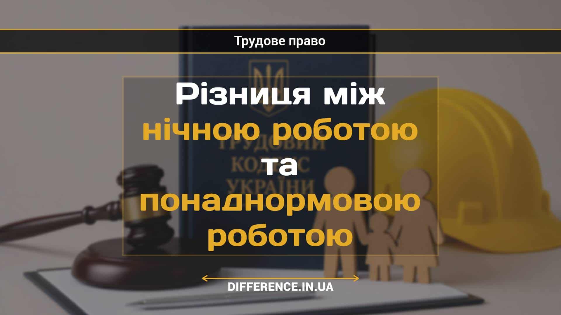 Різниця між нічною роботою та понаднормовою роботою