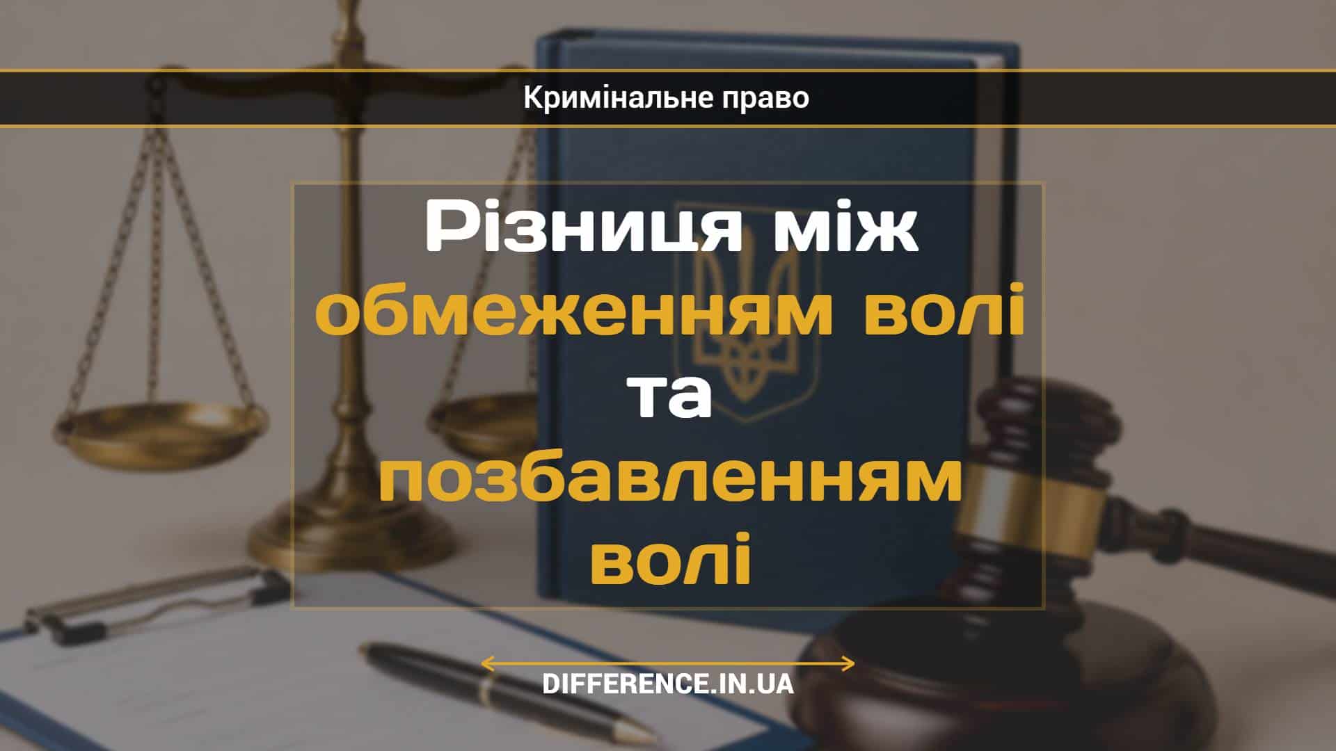 Різниця між обмеженням волі та позбавленням волі (1)