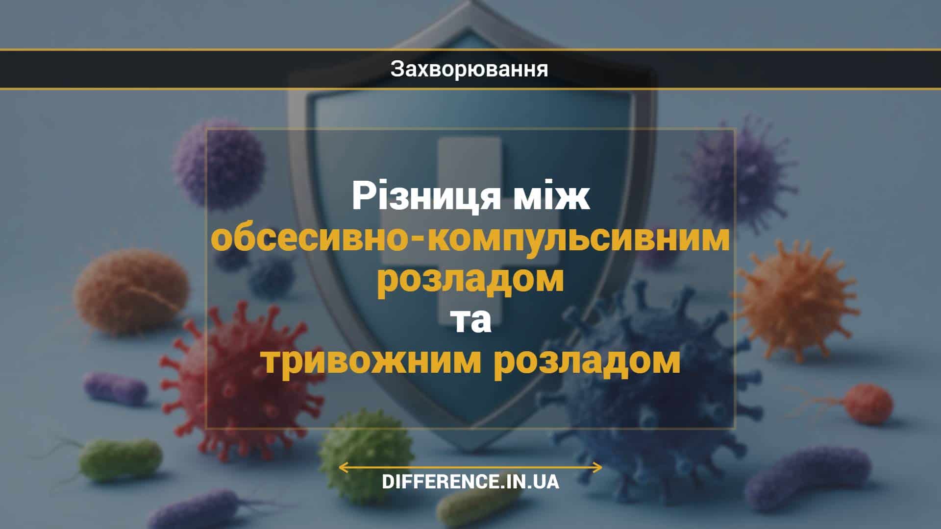 Різниця між обсесивно-компульсивним розладом та тривожним розладом