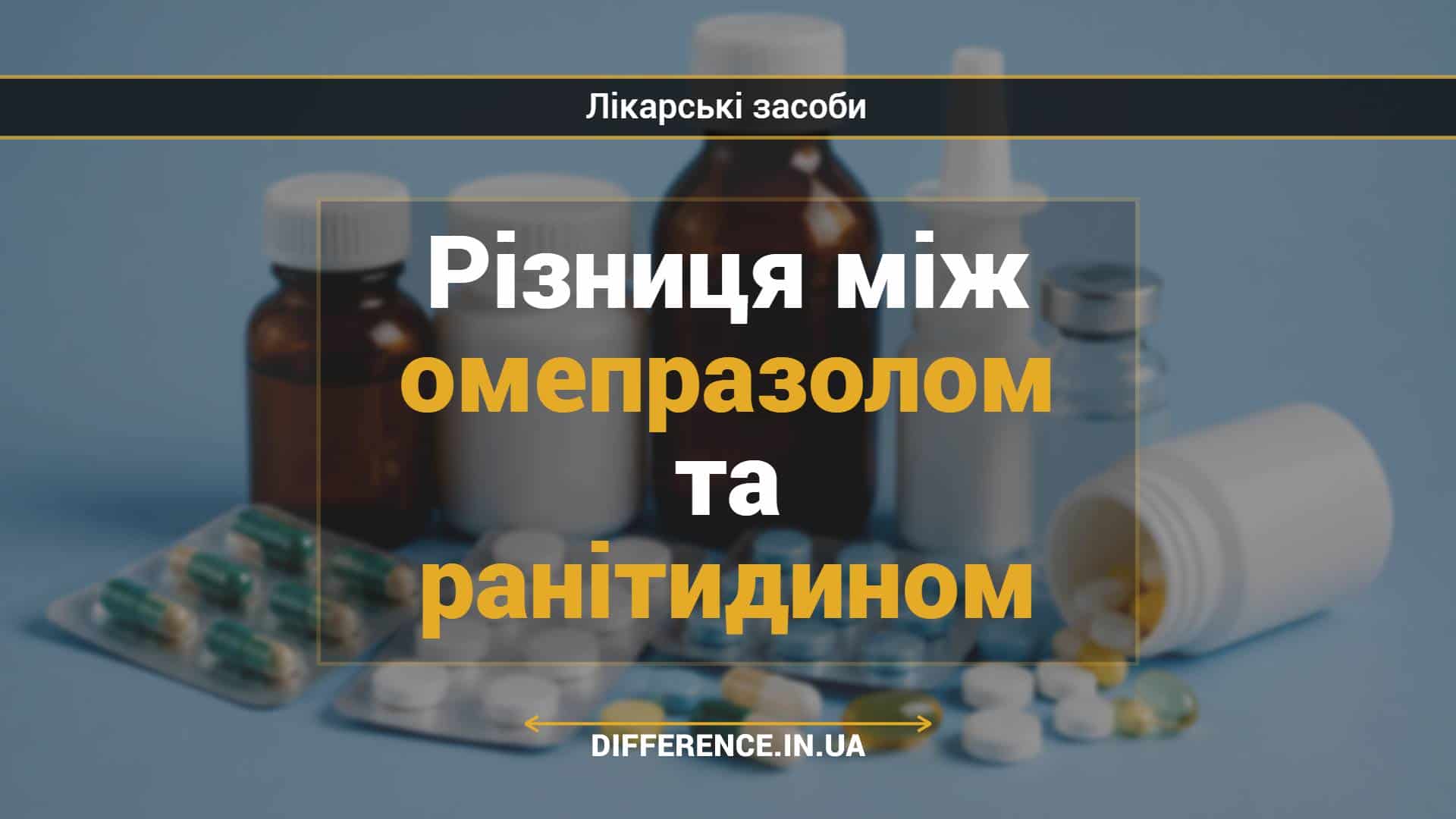 Різниця між омепразолом та ранітидином