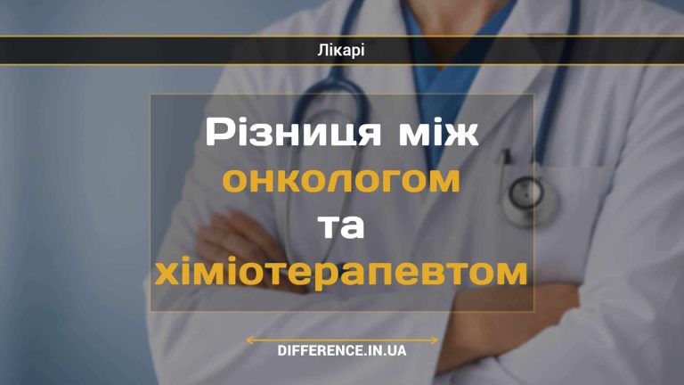 Різниця між онкологом та хіміотерапевтом