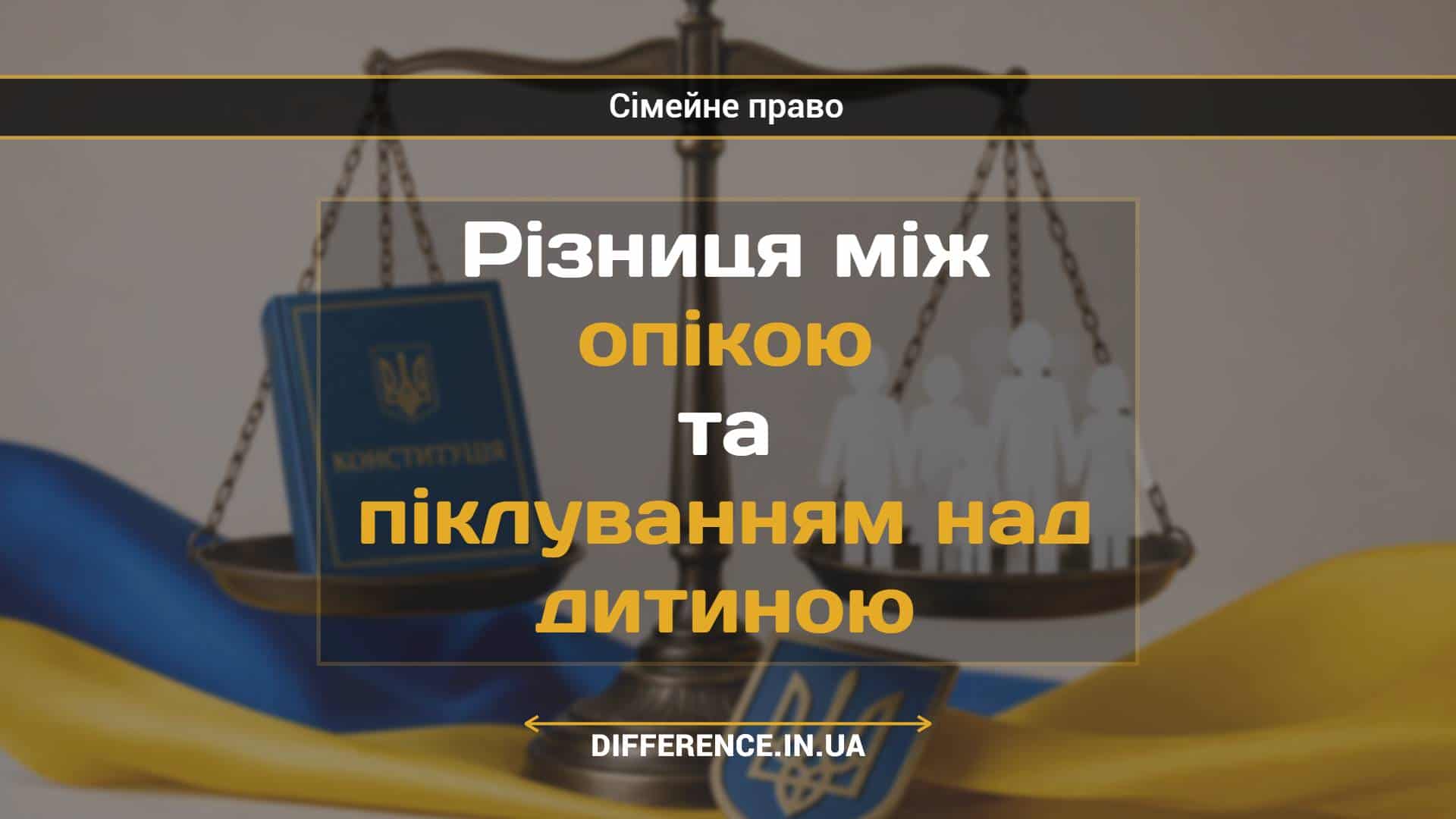 Різниця між опікою та піклуванням над дитиною