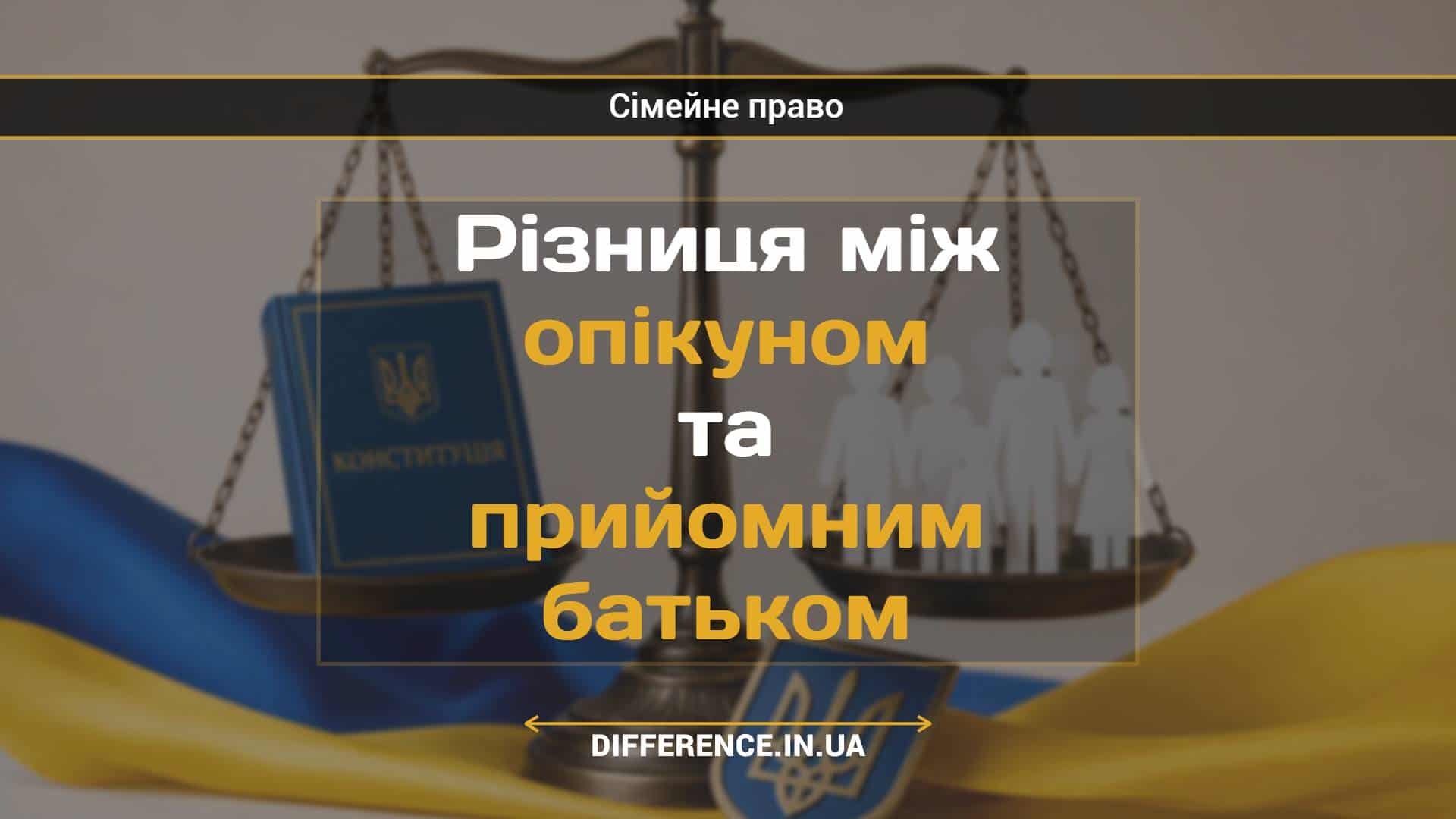 Різниця між опікуном та прийомним батьком