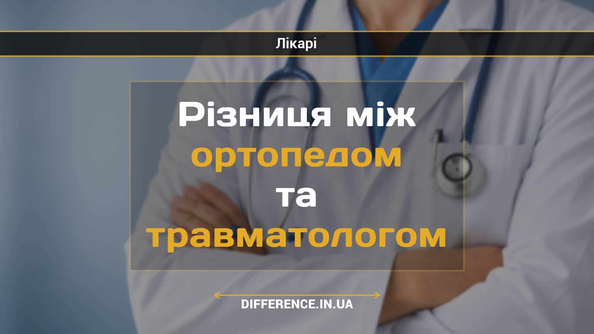 Різниця між ортопедом та травматологом