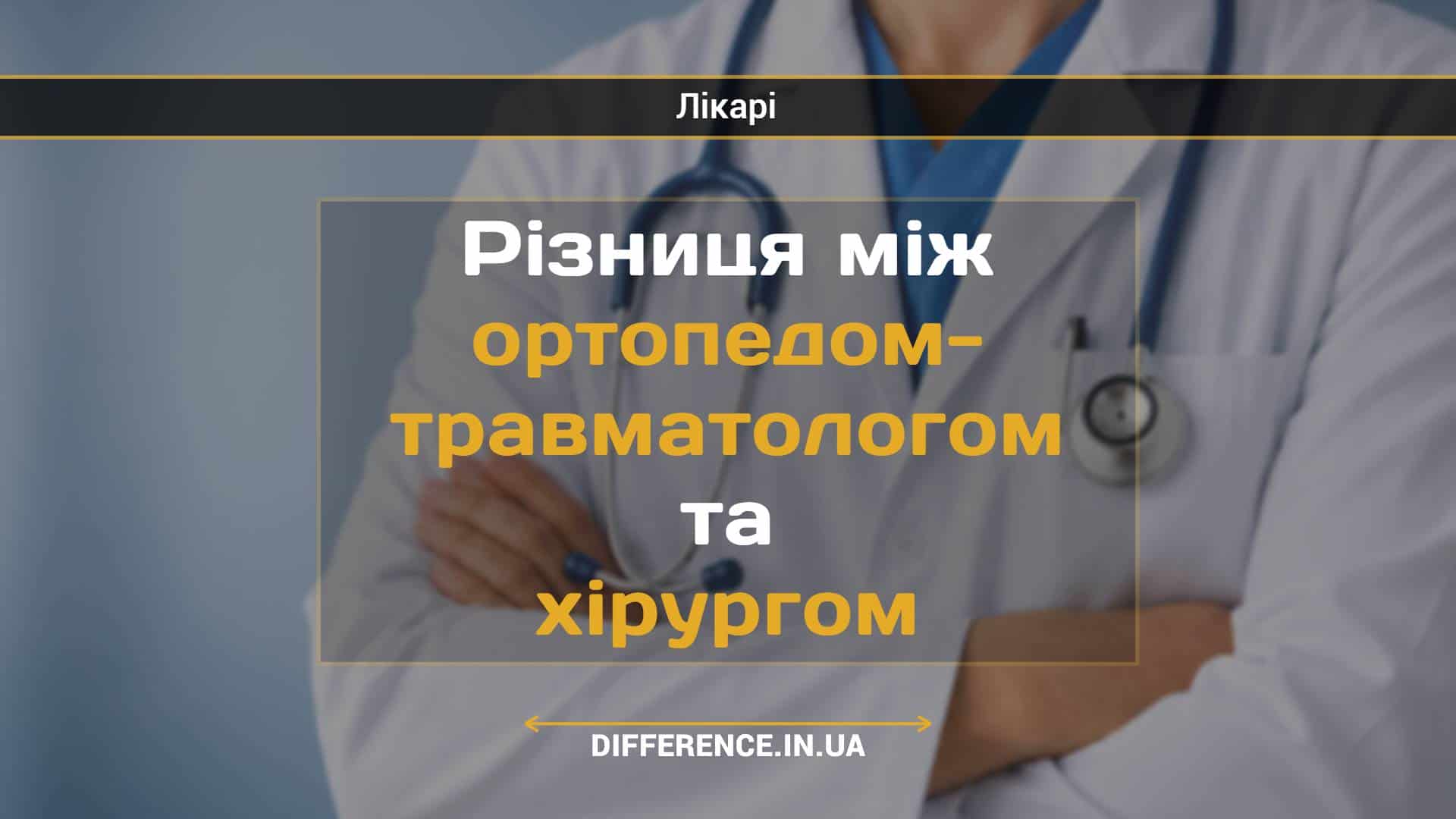 Різниця між ортопедом-травматологом та хірургом