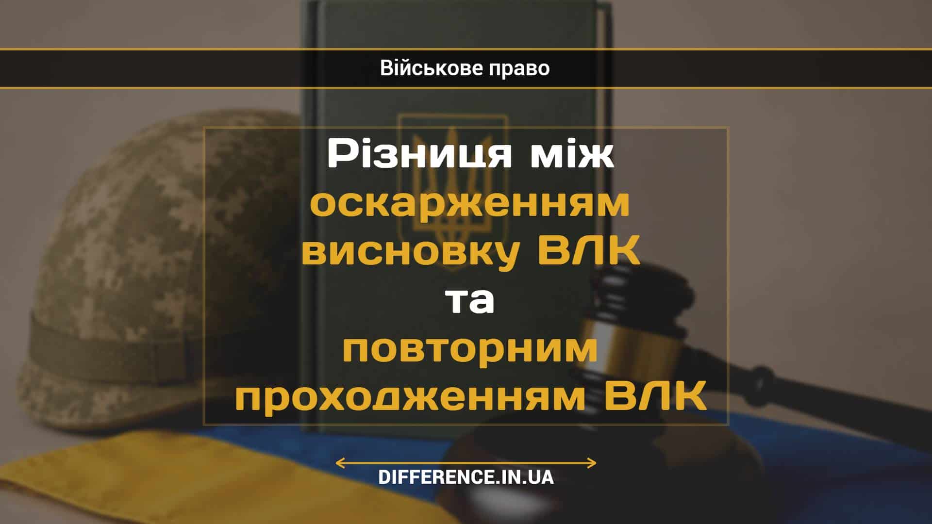 Різниця між оскарженням висновку ВЛК та повторним проходженням ВЛК