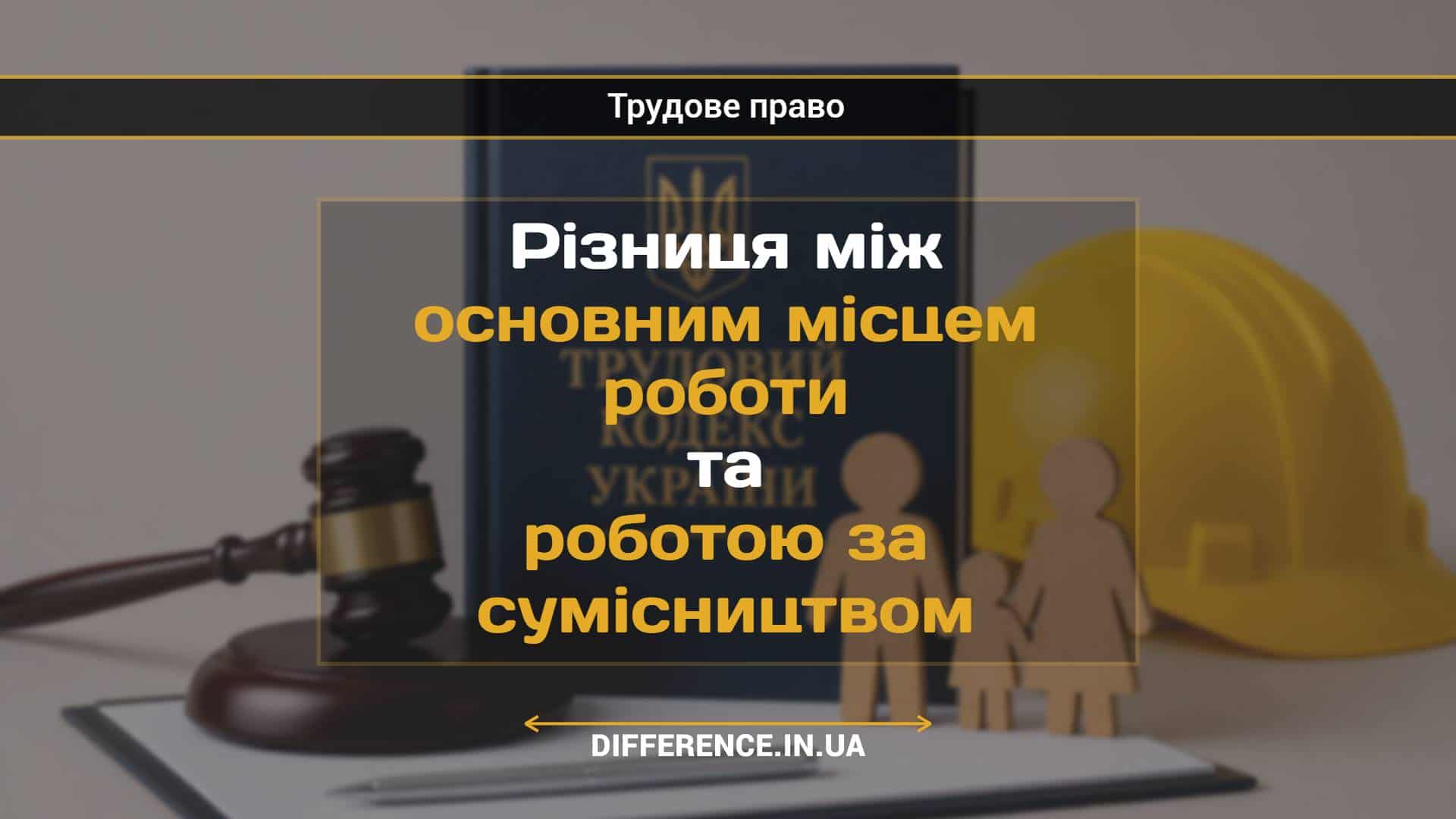 Різниця між основним місцем роботи та роботою за сумісництвом