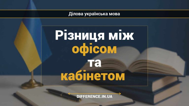 Різниця між офісом та кабінетом