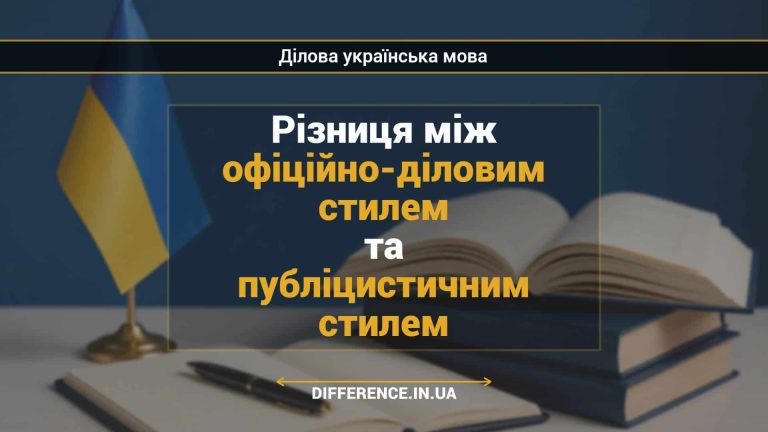 Різниця між офіційно-діловим стилем та публіцистичним стилем