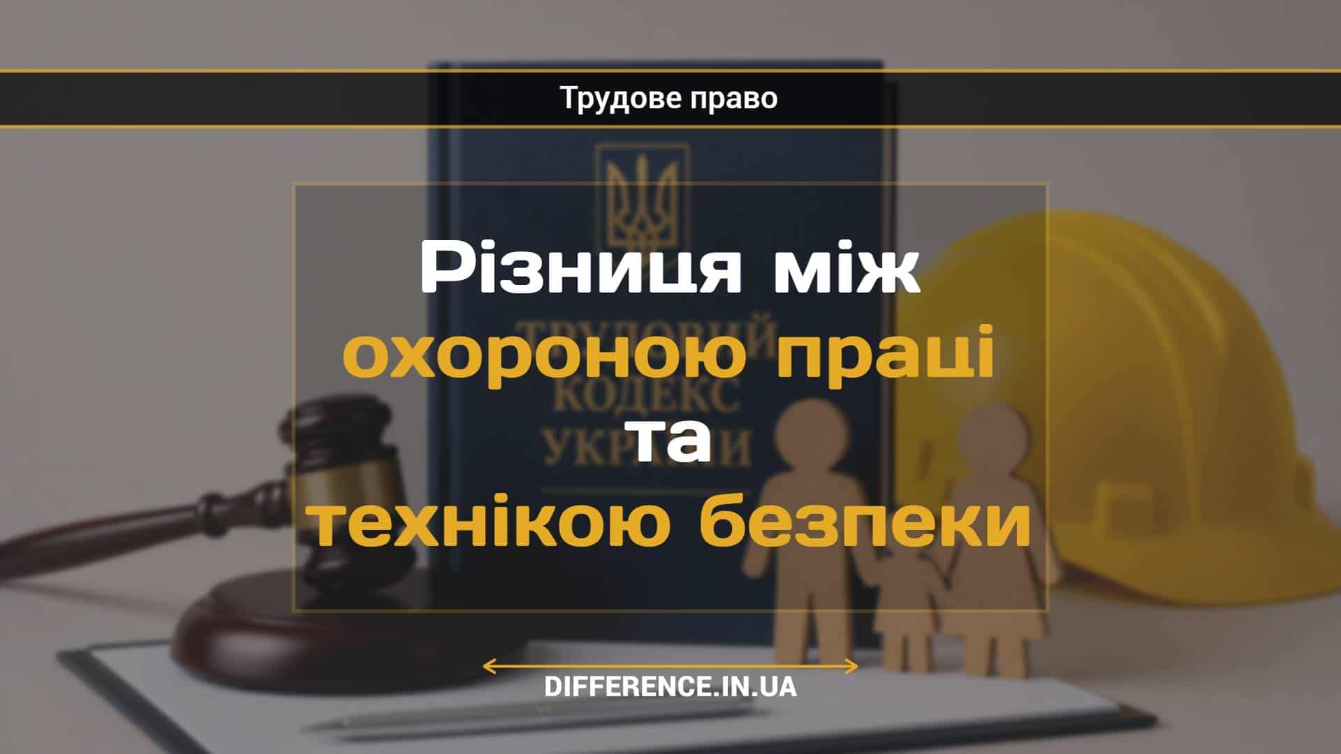 Різниця між охороною праці та технікою безпеки