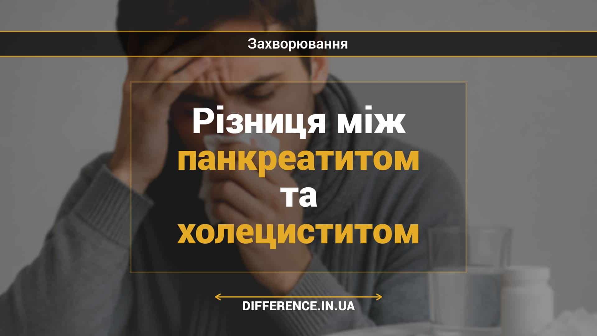 Різниця між панкреатитом та холециститом