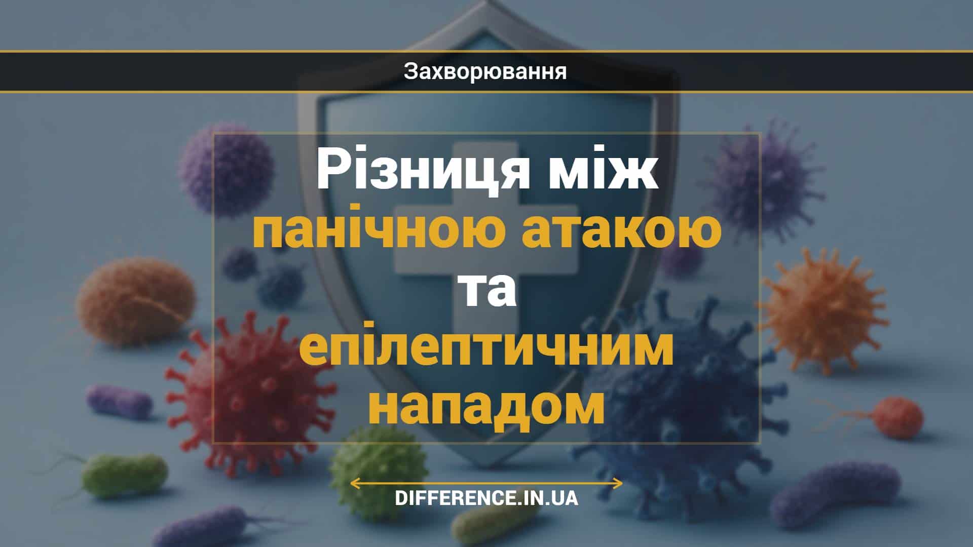 Різниця між панічною атакою та епілептичним нападом