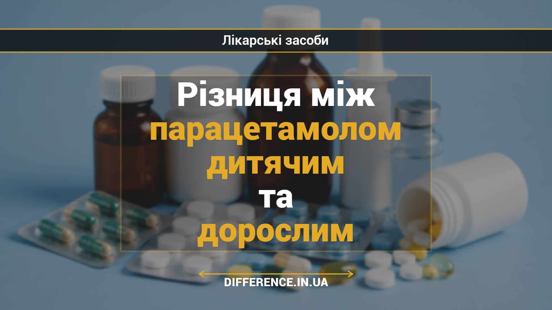 Різниця між парацетамолом дитячим та дорослим