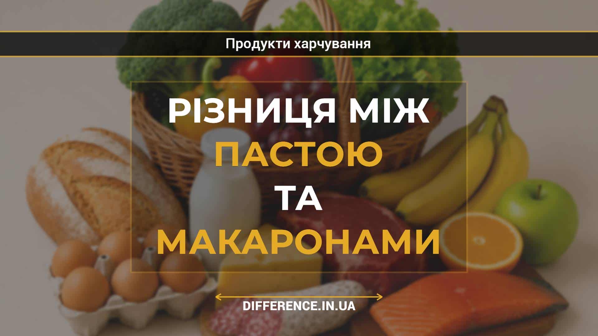 Різниця між пастою та макаронами