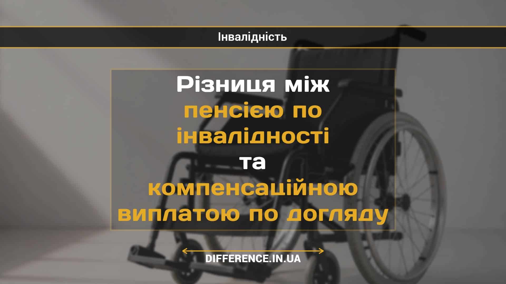 Різниця між пенсією по інвалідності та компенсаційною виплатою по догляду