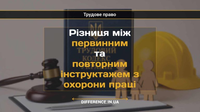 Різниця між первинним та повторним інструктажем з охорони праці
