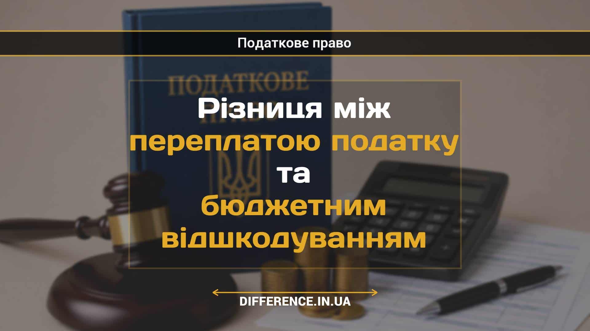 Різниця між переплатою податку та бюджетним відшкодуванням