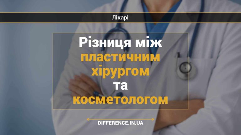 Різниця між пластичним хірургом та косметологом