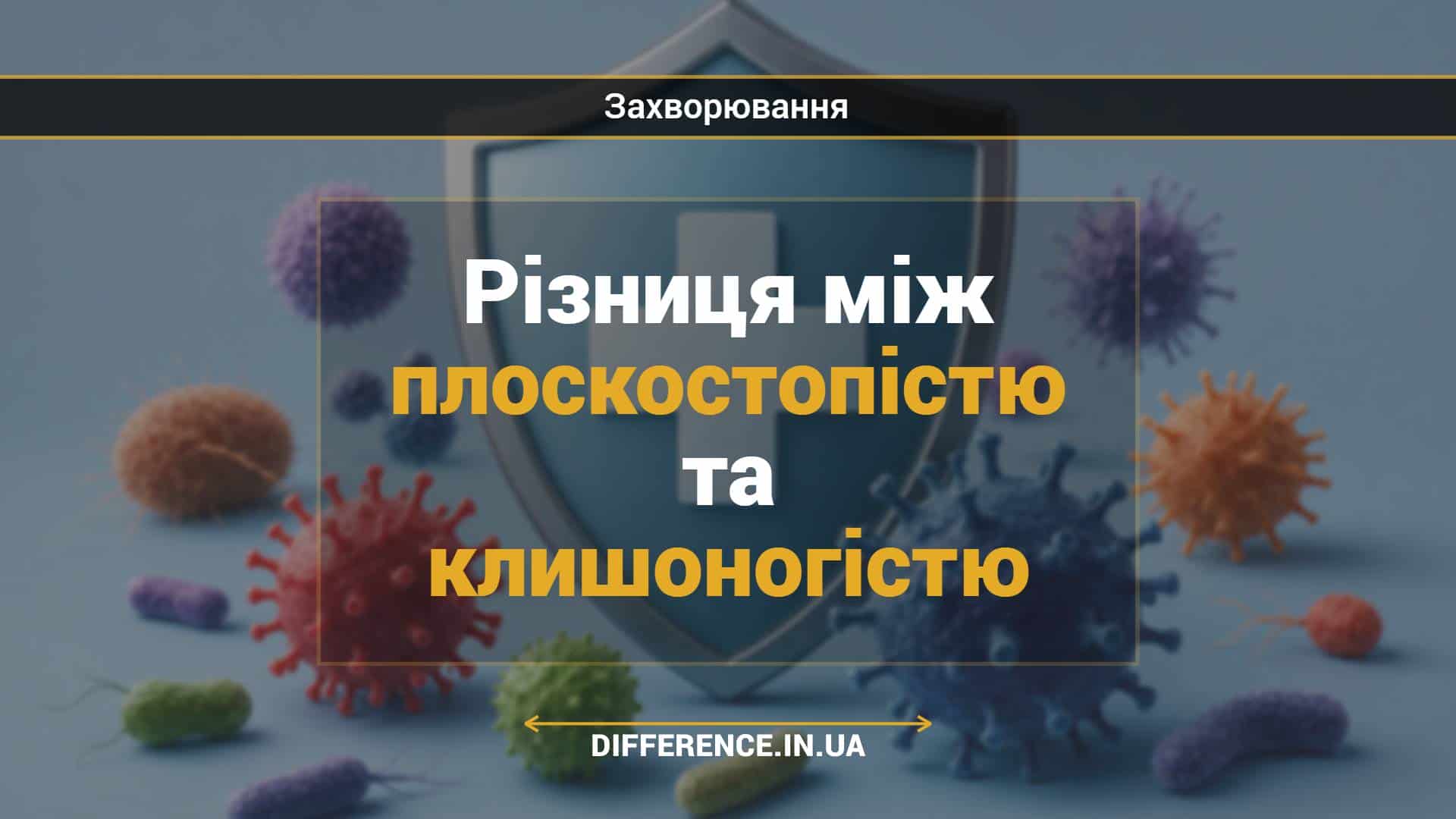 Різниця між плоскостопістю та клишоногістю